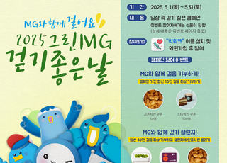 새마을금고, 그린MG '걷기 좋은 날'·'지구지킴이' 캠페인 진행