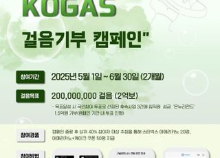 가스공사, 'KOGAS 걸음 기부 캠페인' 실시