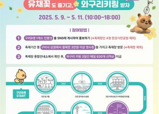 구리시, 유채꽃 축제서 ‘3일장 스탬프 투어’운영