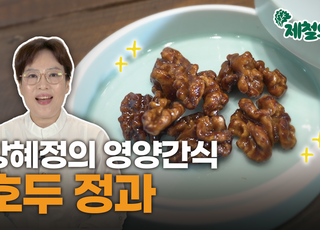 영양만점이지만 호불호 갈리는 호두, 맛있게 먹는 방법은? [제철의 맛]