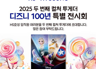 “가치 또 같이”…HS효성, ‘디즈니 100년 특별전’에 임직원 초청