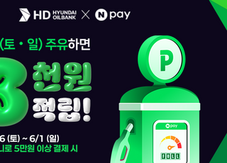 “네이버페이로 결제하세요”… HD현대오일뱅크, 가정의 달 주말 프로모션