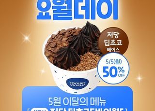 요거트월드, 5월 5일 요월데이 프로모션 진행… 저당 딥초코두바이월드 50% 할인