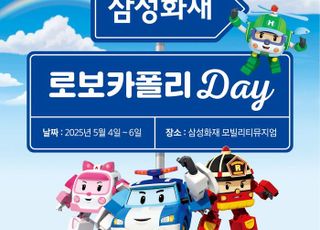 삼성화재, 어린이날 맞아 모빌리티뮤지엄서 '로보카폴리 데이' 운영