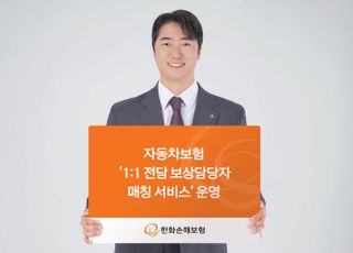 한화손보, 업계 최초 자동차보험 '1:1 전담 보상 담당자 매칭 서비스' 선봬