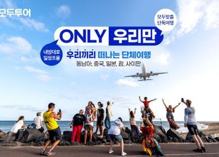 모두투어, 소규모 그룹 맞춤 기획전 '온리 우리만' 라인업 확대