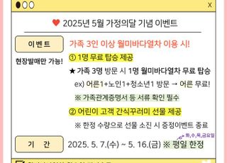 인천교통공사, ‘5월 가정의 달 기념’ 월미바다열차 이벤트