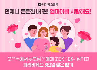 네이버플러스 스토어부터 해피빈까지…가정의 달 이벤트 '풍성'