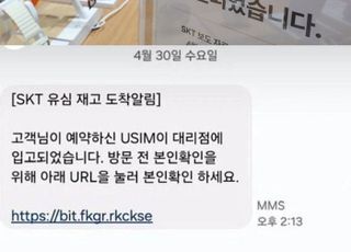“SKT 유심 입고됐습니다”...스미싱 의심, 누르지 마세요!