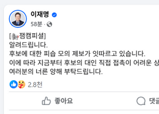 [속보] 이재명 측 "피습 모의 제보 잇따라…대인 접촉 어렵다"