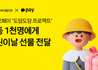 카카오페이, 어린이날 맞아 취약계층 아동 1000명에게 선물 전달