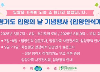 경기도, 9일 ‘입양의 날’ 기념행사…입양활성화 유공자 표창 등