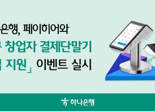 하나은행, 페이히어와'신규 창업자 결제단말기 구입 지원' 이벤트