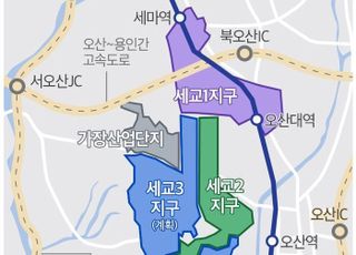 오산 세교 1·2·3지구 개발 ‘착착’…6만6000가구 규모 신도시로