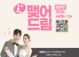 인천시, ‘아이(i) 플러스 맺어드림’ 사업 본격화…새로운 결혼문화 확산