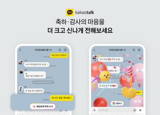 카카오톡, '생일 축하해'에 폭죽 터진다…감정 표현 리액션 기능 선봬