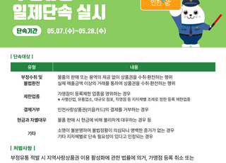 인천시, 인천사랑상품권…부정 유통 일제 단속