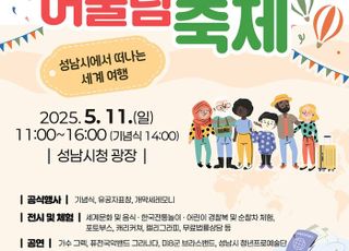 성남시, '지구촌 어울림 축제' 11일 시청서 개최