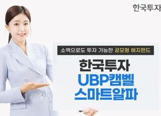 시장 변동성에도 안정적 수익…한투운용 ‘UBP캠벨스마트알파’ 출시