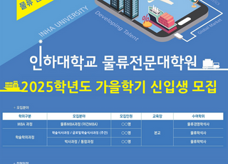 인하대 물류전문대학원, 2025학년도 가을학기 신입생 모집