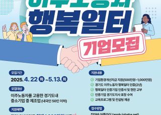 경기도, '외국인 근로자 행복일터' 참여기업 모집