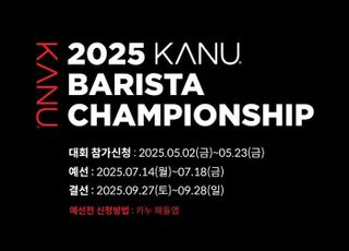 동서식품, ‘2025 카누 바리스타 챔피언십’ 개최