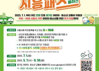 시흥시, 어린이·청소년 교통비 통합 지원