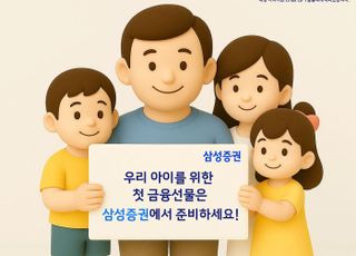 삼성증권 "가정의 달, 우리 아이 첫 계좌 개설하세요!"