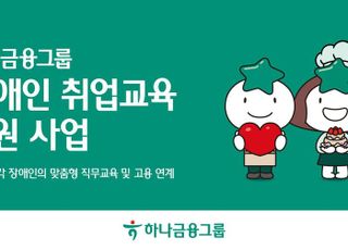 하나금융, 발달·청각장애인 취업교육·고용연계 지원사업 시행