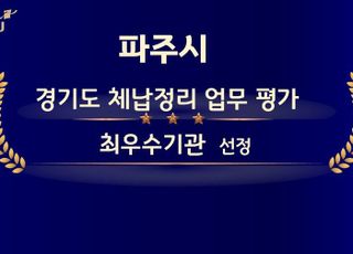 파주시, 경기도 체납정리 업무 평가 ‘최우수기관’ 선정