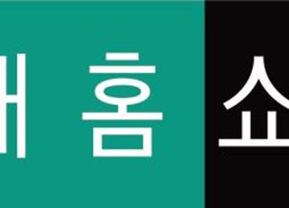 현대홈쇼핑, 1분기 영업익 481억원…전년비 18.6%↓
