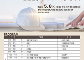 국토부, 건설현장 추락사고 예방 세미나 개최…기관별 추친현황 점검