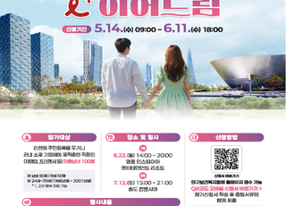 인천시, ‘아이(i) 플러스 이어드림’ 참가자 공개모집…연애 코칭·커플게임 등