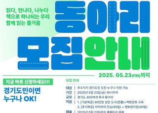 경기도, 독서동아리 400개 키운다…독서동아리 모집