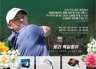테일러메이드 우드, 지난해 같은 기간 대비 17.5% 매출 상승