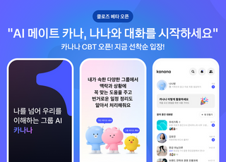 카카오 AI 비서 '카나나' 공개…정신아 "가장 대중화된 서비스 목표"