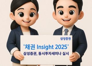 “금리 인하기 미국채 투자하자”…삼성증권, ‘채권 전략 세미나’ 개최