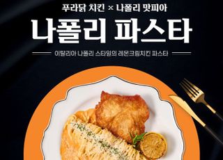 푸라닭 치킨, 홀 특화 메뉴 ‘나폴리 파스타’ 한정 출시