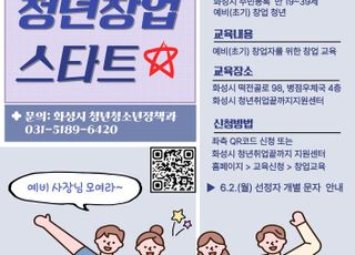화성특례시 '2025 화성시 청년창업 스타트' 교육생 모집