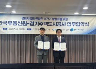 GH-한국부동산원, 정비사업 활성화 업무협약 체결