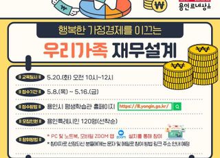 용인특례시, '행복한 가정경제로 이끄는 우리 가족 재무설계' 특강