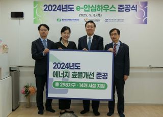 한수원, 에너지 효율 개선 사업 ‘e-안심하우스’ 준공