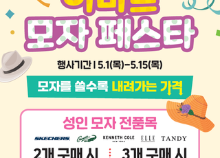 이마트, 역대 최초 '모자 페스타' 개최…최대 50% 할인