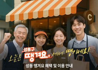 서울 성동구, 민생경제 회복 위한 소비진작 사업 적극 추진