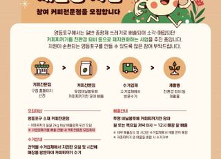 서울 영등포구, '커피박 재활용'참여할 커피 전문점 모집