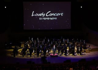 중기중앙회, '중소기업 사랑나눔콘서트' 개최