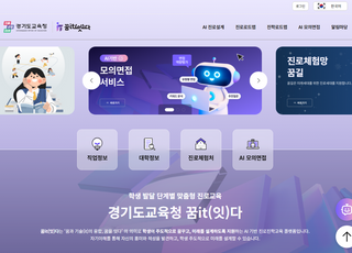 '학생 스스로 진로 설계'…경기도교육청 AI 기반 진학 지원시스템 순차 개통