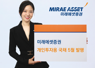 미래에셋증권, 개인투자용 국채 5월 발행…5년물 100억원 확대