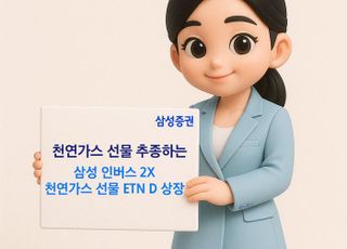 삼성증권, 천연가스 선물 추종 ETN 상장