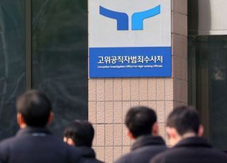 공수처, 이재명 선거법 '유죄 취지 파기환송' 대법원장 고발 건 수사4부 배당